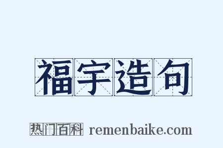 福宇造句是什么意思的图片